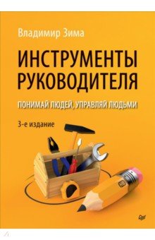 Инструменты руководителя. Понимай людей, управляй людьми