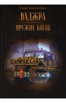 Ваджра - оружие Богов