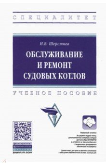 Обслуживание и ремонт судовых котлов. Учебное пособие