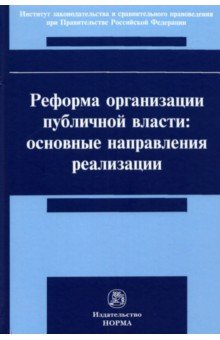 Реформа организации публичной власти. Основные направления реализации