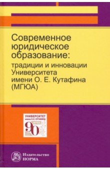 Современное юридическое образование. Традиции и инновации Университета имени О.Е.Кутафина (МГЮА)