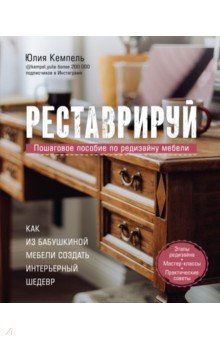 Реставрируй. Как из бабушкиной мебели создать интерьерный шедевр