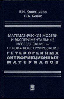 Матем.модел.и эксперим.исслед.-осн.констр.гетерог.