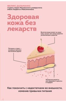 Здоровая кожа без лекарств. Как покончить с недостатками во внешности, изменив привычки питания