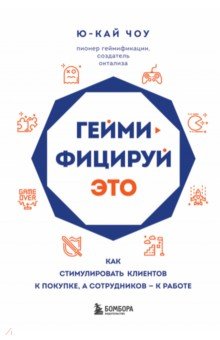 Геймифицируй это. Как стимулировать клиентов к покупке, а сотрудников к работе