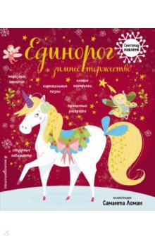 Единорог и зимнее торжество (с наклейками)