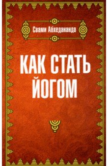 Как стать йогом