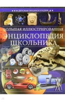 Большая иллюстрированная энциклопедия школьника