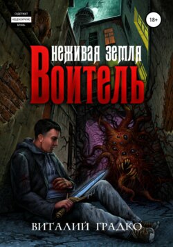 Неживая земля. Воитель