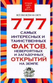 777 самых интересных и таинственных фактов