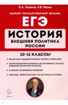 ЕГЭ История 10-11кл Внешняя политика России