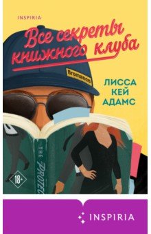 Bromance. Все секреты книжного клуба