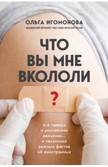 Что вы мне вкололи? Вся правда о российских вакцинах