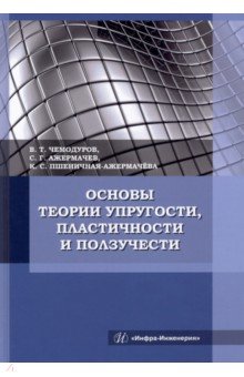 Основы теории упругости, пластичности и ползучести