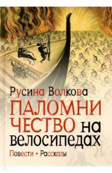 Паломничество на велосипедах.Повести.Рассказы