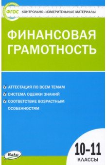 Финансовая грамотность. 10-11 классы. Контрольно-измерительные материалы