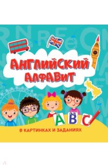 Английский алфавит в картинках и заданиях