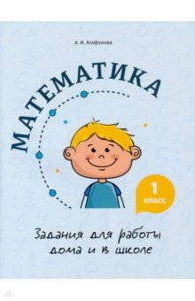 Математика. 1 класс. Задания для работы дома и в школе