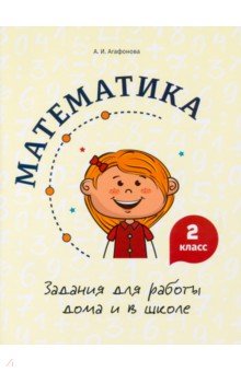 Математика. 2 класс. Задания для работы дома и в школе