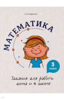 Математика. 3 класс. Задания для работы дома и в школе