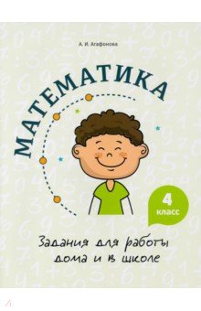 Математика. 4 класс. Задания для работы дома и в школе