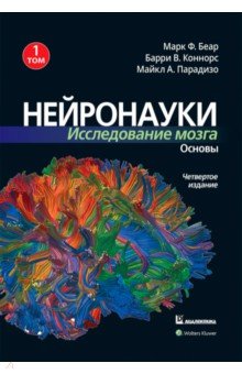 Нейронауки. Исследование мозга. Том 1. Основы