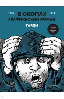 В окопах. Графический роман. Лучший антивоенный комикс