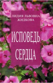 Исповедь сердца