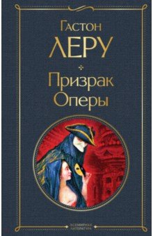 Призрак Оперы