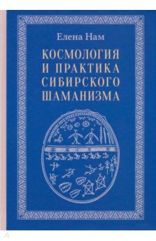 Космология и практика сибирского шаманизма с иллюстрациями