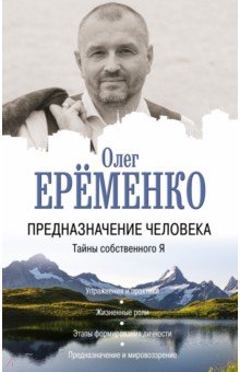 Предназначение человека. Тайны собственного Я