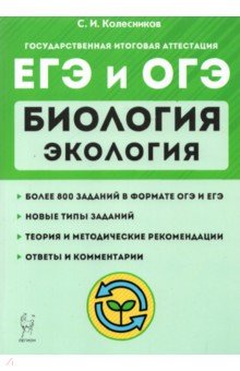 ЕГЭ и ОГЭ Биология [Тренир.задания] Экология Изд.6