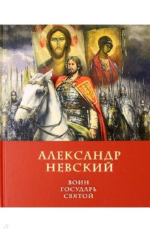 Александр Невский Воин, Государь, Святой