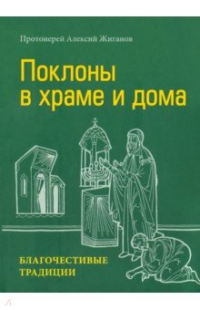 Поклоны в храме и дома. Благочестивые традиции