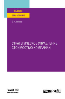 Стратегическое управление стоимостью компании. Учебное пособие для вузов