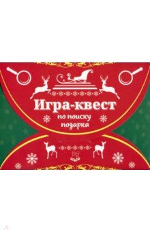 Игра по поиску подарка "Новогодний квест" ИКВ-8204