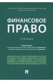 Финансовое право. Учебник