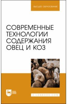 Современные технологии содержания овец и коз