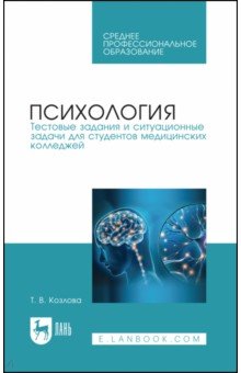 Психология.Тест.и ситуац.задачи д/ст.мед.колл.СПО