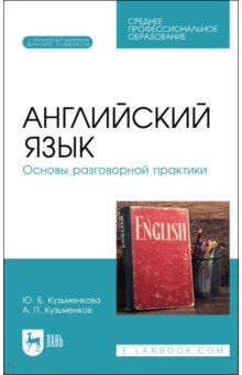 Английский язык.Основы разговор.пр+Эл.прил.Уч.СПО