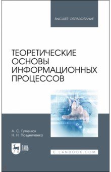 Теоретические основы информационных процессов