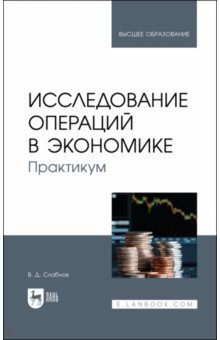 Исследование операций в экономике.Практ.3изд