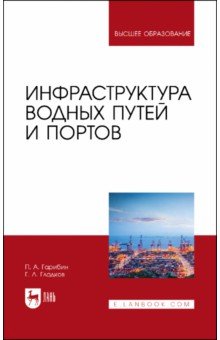 Инфраструктура водных путей и портов.Уч