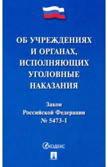 Закон РФ «Об учреждениях и органах, исполняющих уголовные наказания в виде лишения свободы»