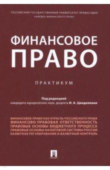 Финансовое право. Практикум