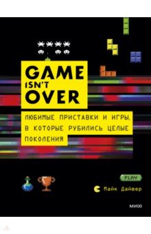 GAME isn't OVER. Любимые приставки и игры, в которые рубились целые поколения