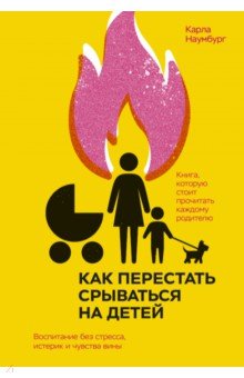 Как перестать срываться на детей. Воспитание без стресса, истерик и чувства вины