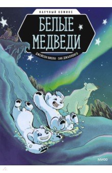 Белые медведи