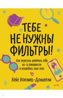 Тебе не нужны фильтры! Перестаем шеймить себя из-за внешности и учимся любить свое тело