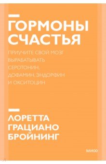 Гормоны счастья. Как приучить мозг вырабатывать серотонин, дофамин, эндорфин и окситоцин